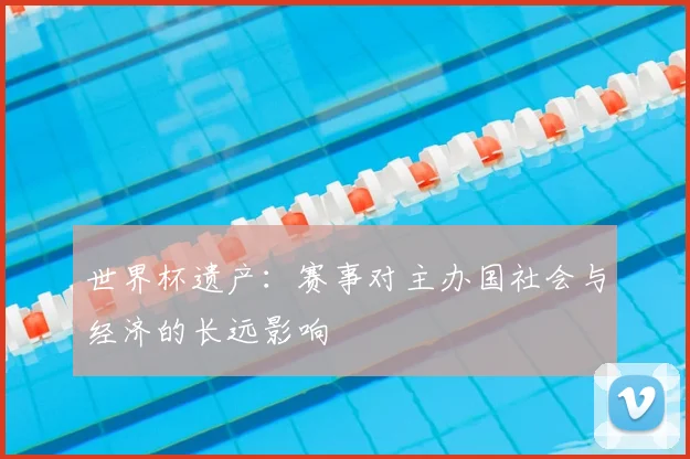世界杯遗产：赛事对主办国社会与经济的长远影响