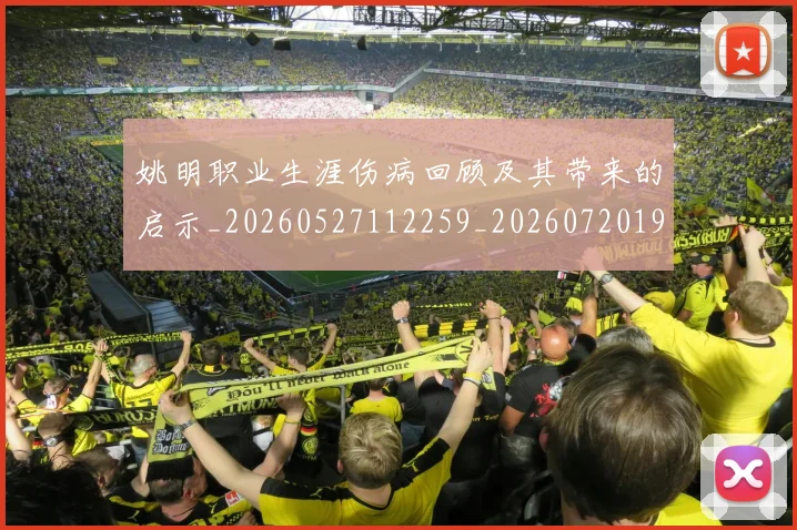 姚明职业生涯伤病回顾及其带来的启示_20260527112259_20260720192333