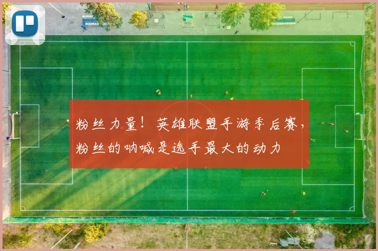 粉丝力量！英雄联盟手游季后赛，粉丝的呐喊是选手最大的动力
