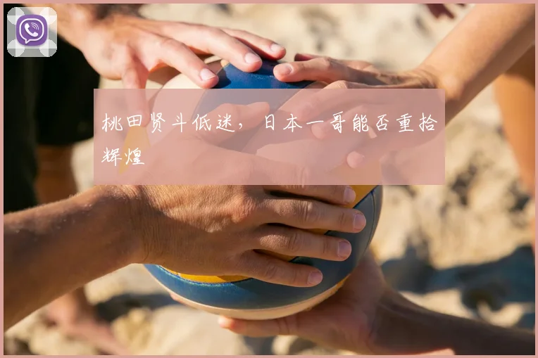 桃田贤斗低迷,日本一哥能否重拾辉煌