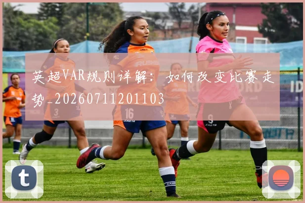 英超VAR规则详解:如何改变比赛走势_20260711201103