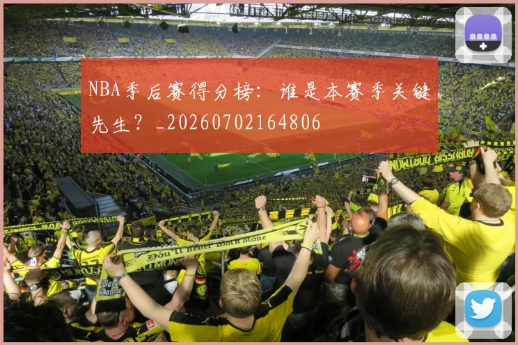 NBA季后赛得分榜:谁是本赛季关键先生?_20260702164806