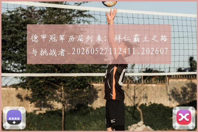 德甲冠军历届列表:拜仁霸主之路与挑战者_20260527112411_20260704172840