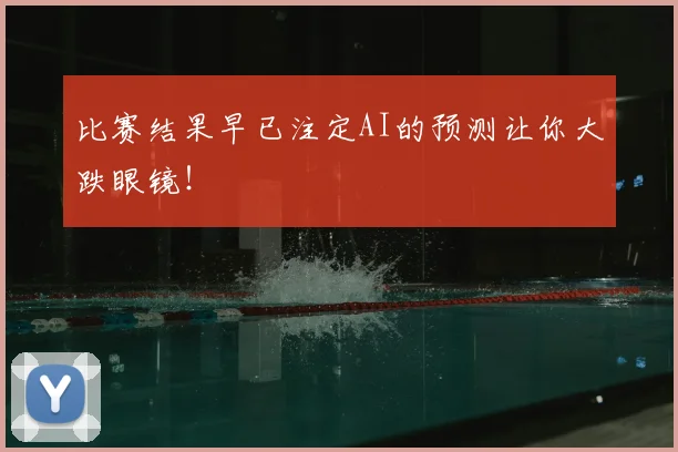 比赛结果早已注定AI的预测让你大跌眼镜!