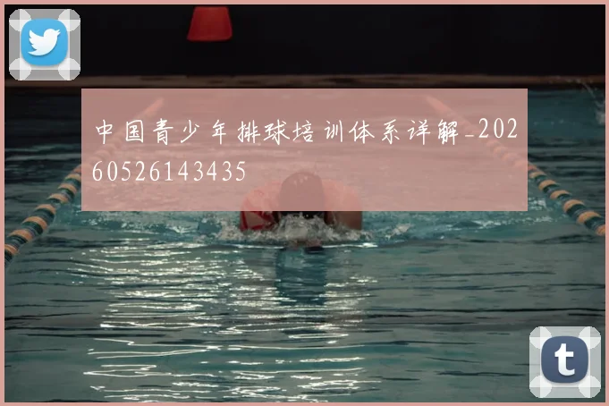 中国青少年排球培训体系详解_20260526143435