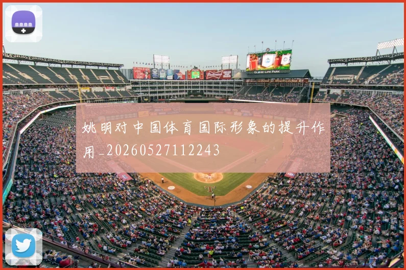 姚明对中国体育国际形象的提升作用_20260527112243