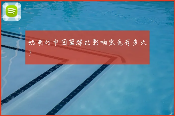 姚明对中国篮球的影响究竟有多大?