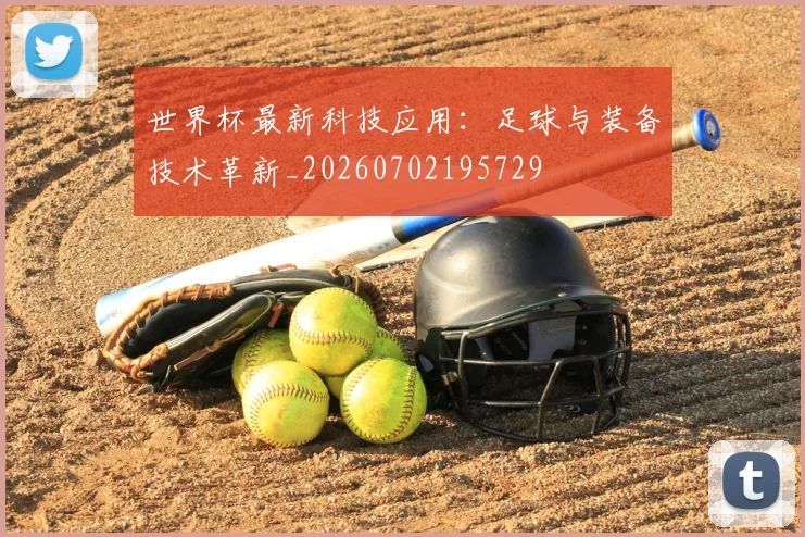 世界杯最新科技应用:足球与装备技术革新_20260702195729