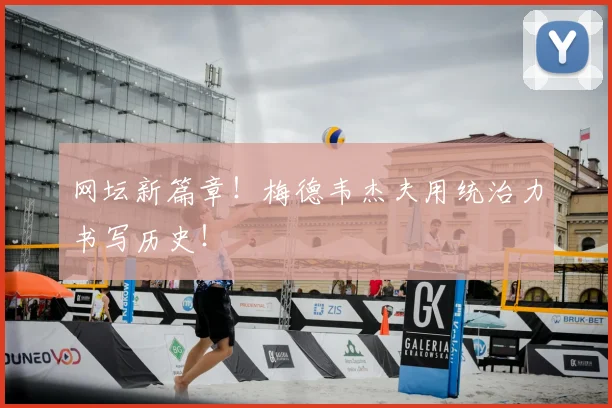 网坛新篇章！梅德韦杰夫用统治力书写历史！