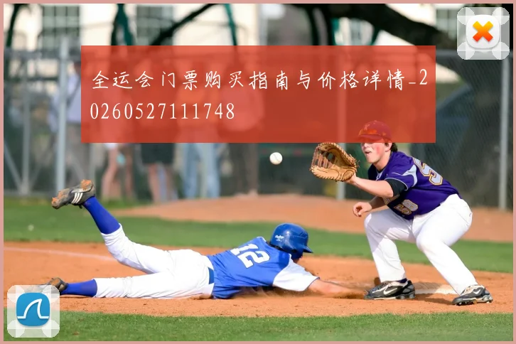 全运会门票购买指南与价格详情_20260527111748