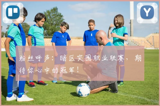 粉丝呼声:暗区突围职业联赛,期待你心中的冠军!