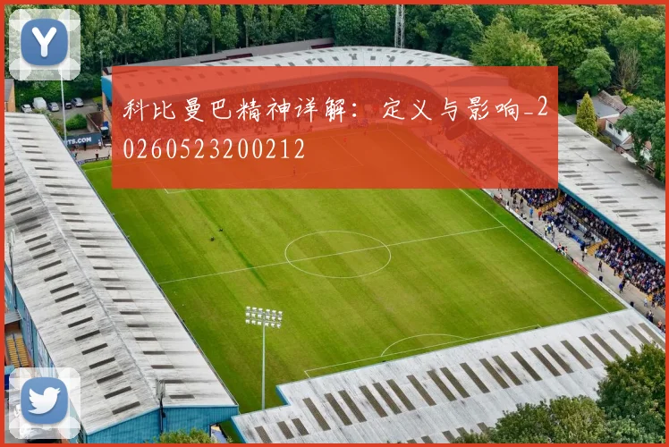 科比曼巴精神详解:定义与影响_20260523200212