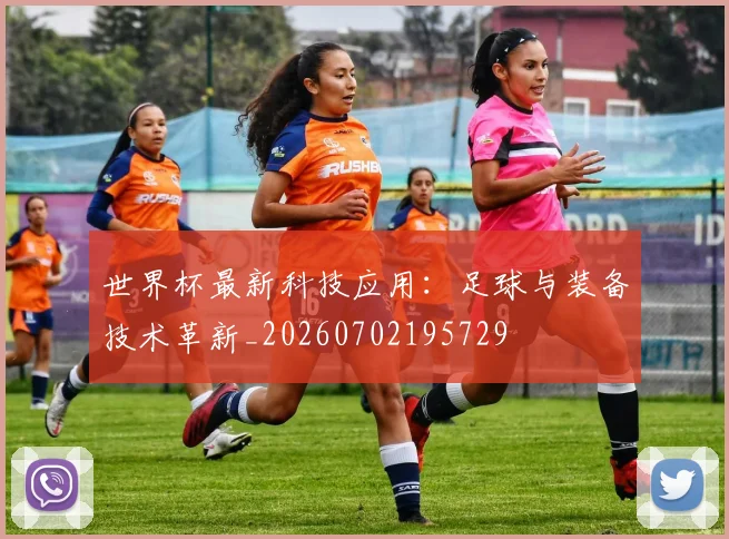 世界杯最新科技应用:足球与装备技术革新_20260702195729