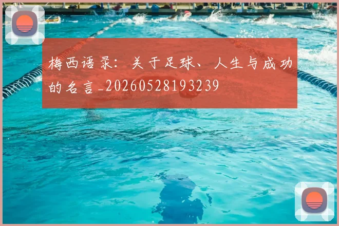 梅西语录：关于足球、人生与成功的名言_20260528193239