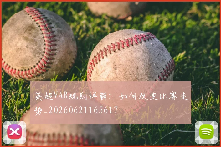 英超VAR规则详解:如何改变比赛走势_20260621165617