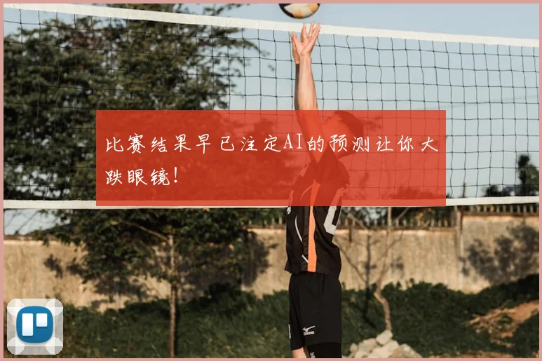 比赛结果早已注定AI的预测让你大跌眼镜!