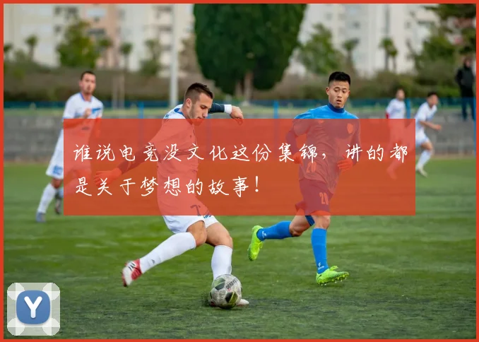 谁说电竞没文化这份集锦,讲的都是关于梦想的故事!