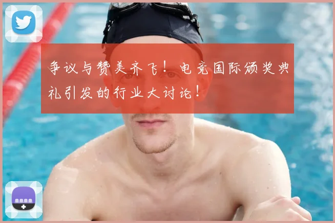 争议与赞美齐飞！电竞国际颁奖典礼引发的行业大讨论！