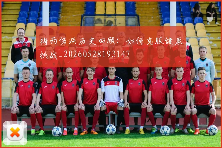 梅西伤病历史回顾：如何克服健康挑战_20260528193147