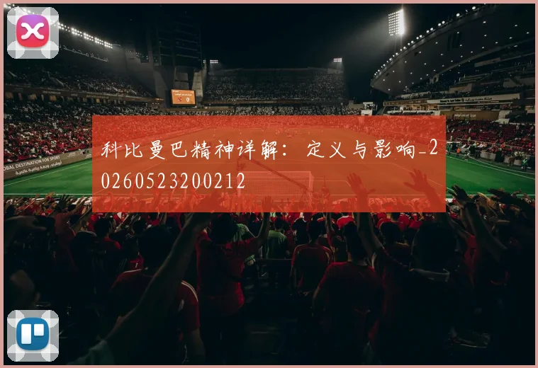 科比曼巴精神详解：定义与影响_20260523200212