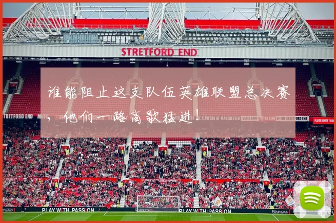 谁能阻止这支队伍英雄联盟总决赛,他们一路高歌猛进!