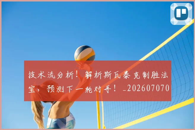 技术流分析！解析斯瓦泰克制胜法宝，预测下一轮对手！_20260707014323