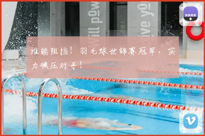 谁能阻挡!羽毛球世锦赛冠军,实力碾压对手!