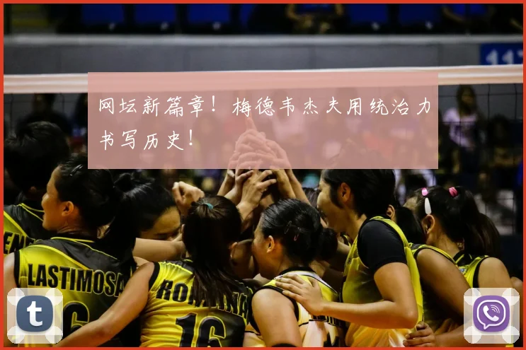 网坛新篇章!梅德韦杰夫用统治力书写历史!