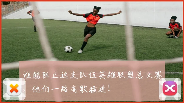 谁能阻止这支队伍英雄联盟总决赛,他们一路高歌猛进!