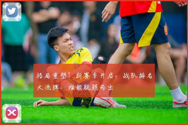 格局重塑!新赛季开启,战队排名大洗牌,谁能脱颖而出