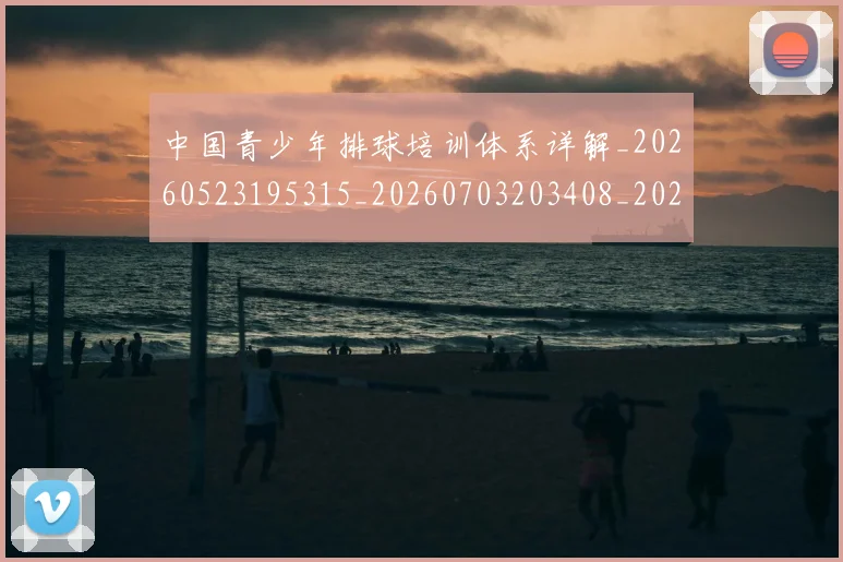 中国青少年排球培训体系详解_20260523195315_20260703203408_20260716184111