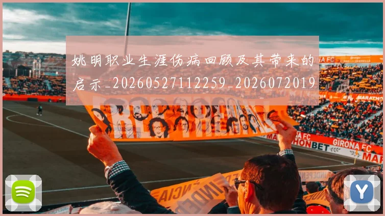 姚明职业生涯伤病回顾及其带来的启示_20260527112259_20260720192333