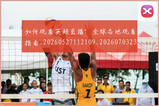如何观看英超直播：全球各地观看指南_20260527112109_20260703230854_20260720183531